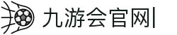 九游会官网：丰富游戏,安全可靠，等待您的加入